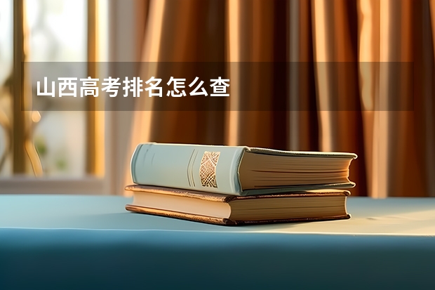 山西高考排名怎么查