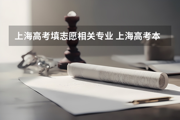 上海高考填志愿相关专业 上海高考本科志愿能填几个学校和专业