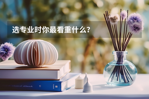 选专业时你最看重什么？