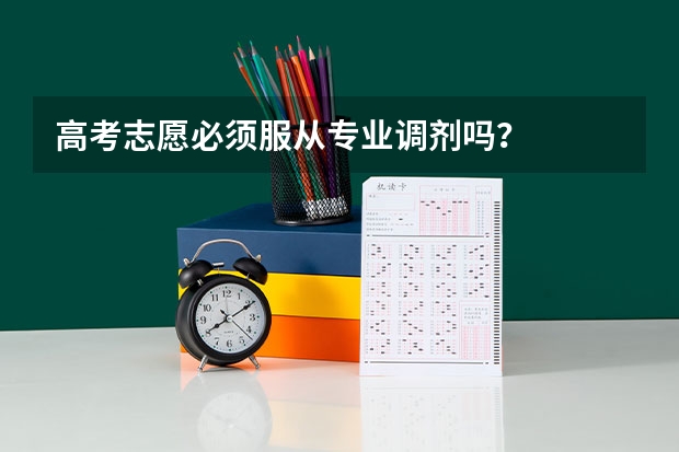 高考志愿必须服从专业调剂吗？