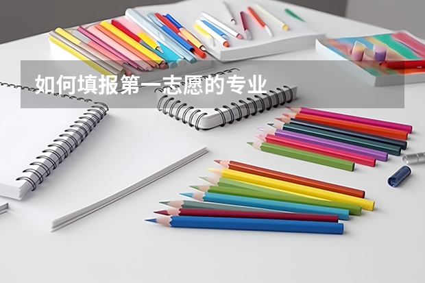 如何填报第一志愿的专业