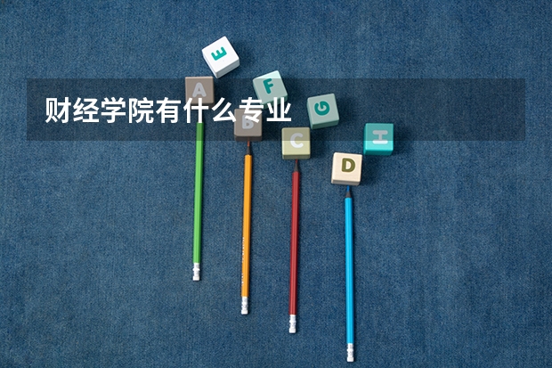 财经学院有什么专业