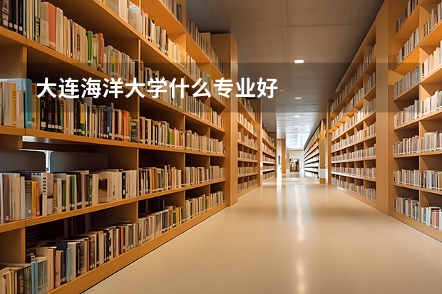 大连海洋大学什么专业好