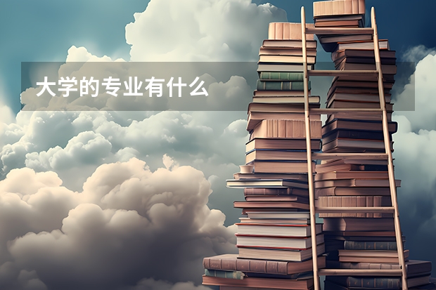 大学的专业有什么