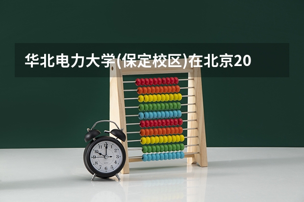 华北电力大学(保定校区)在北京2024招生计划如何
