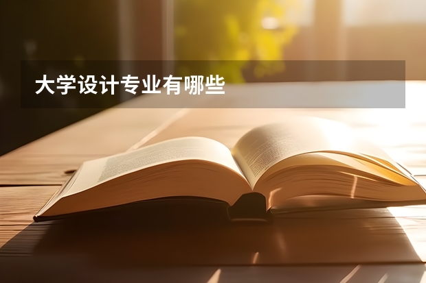 大学设计专业有哪些