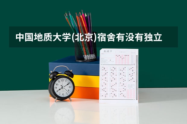 中国地质大学(北京)宿舍有没有独立卫生间和空调