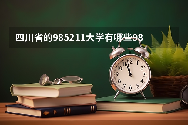 四川省的985211大学有哪些985和211大学在四川