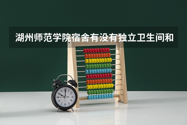 湖州师范学院宿舍有没有独立卫生间和空调