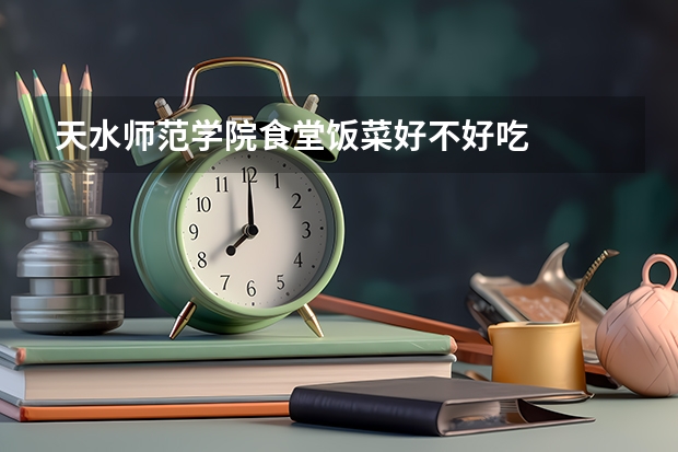 天水师范学院食堂饭菜好不好吃