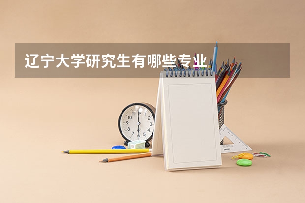 辽宁大学研究生有哪些专业
