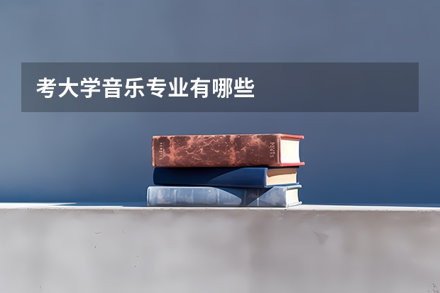 考大学音乐专业有哪些
