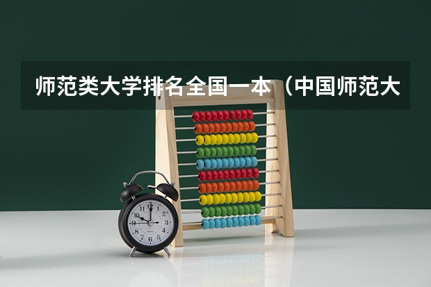 师范类大学排名全国一本（中国师范大学排名）