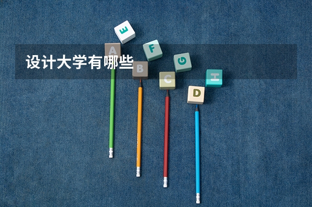 设计大学有哪些
