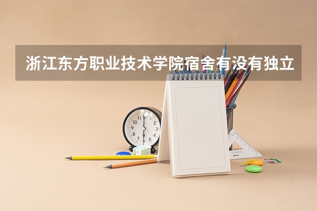 浙江东方职业技术学院宿舍有没有独立卫生间和空调