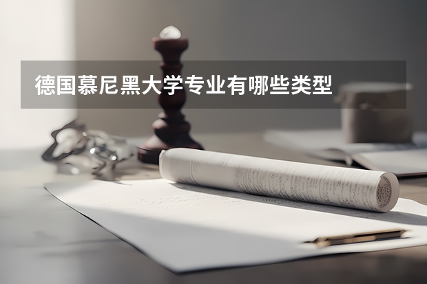 德国慕尼黑大学专业有哪些类型