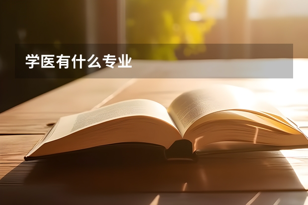 学医有什么专业