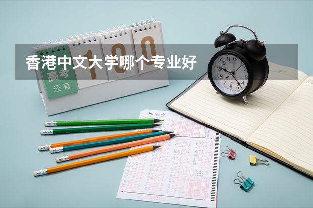 香港中文大学哪个专业好