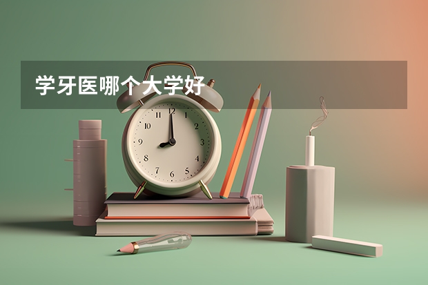 学牙医哪个大学好
