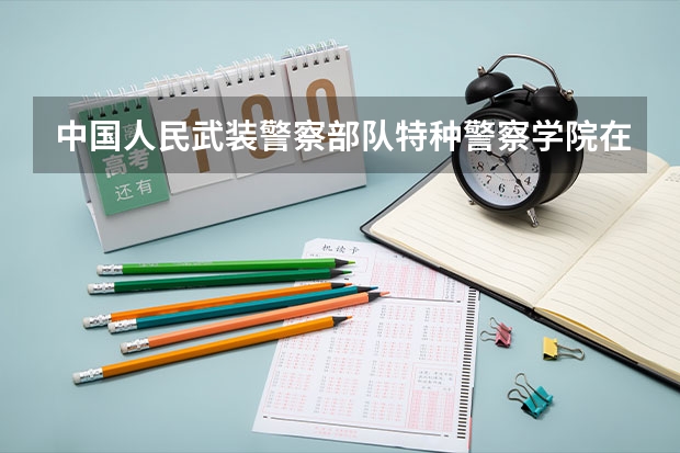 中国人民武装警察部队特种警察学院在上海2024招生计划如何