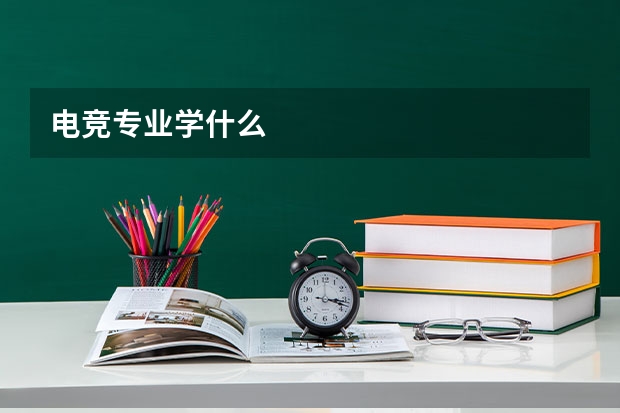 电竞专业学什么