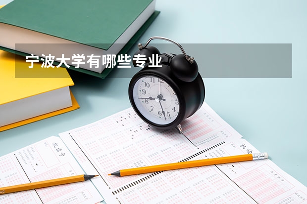 宁波大学有哪些专业