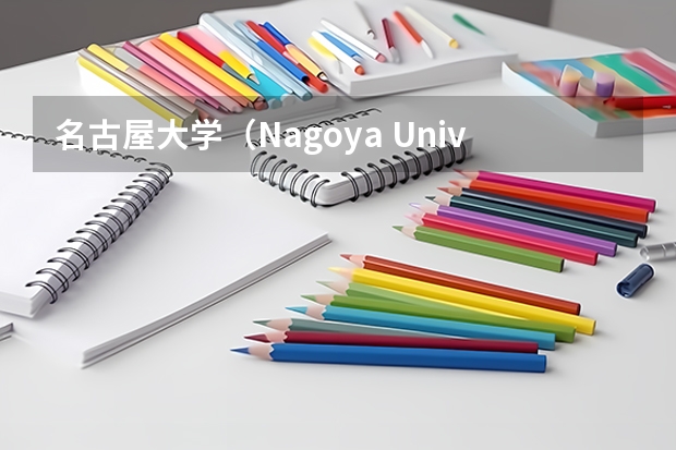 名古屋大学（Nagoya University），优势专业是什么？
