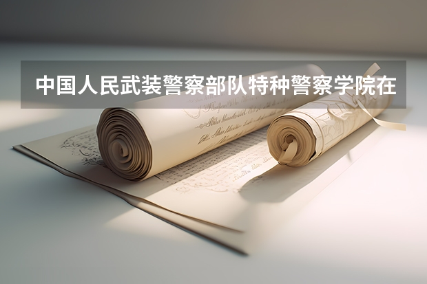 中国人民武装警察部队特种警察学院在山东2024年招生计划如何