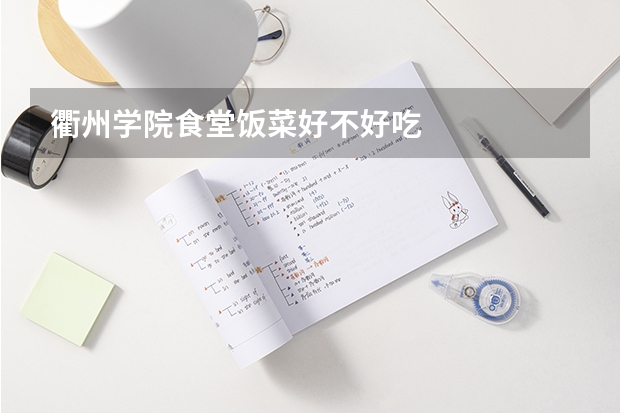 衢州学院食堂饭菜好不好吃