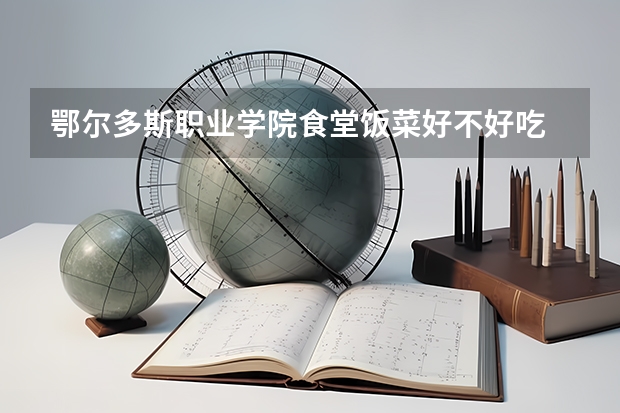 鄂尔多斯职业学院食堂饭菜好不好吃