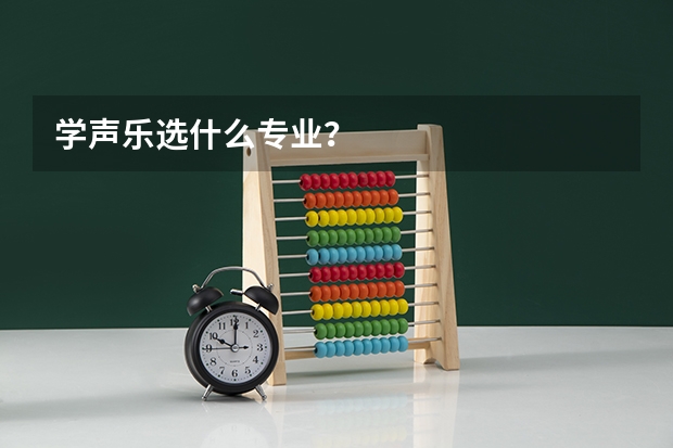 学声乐选什么专业？