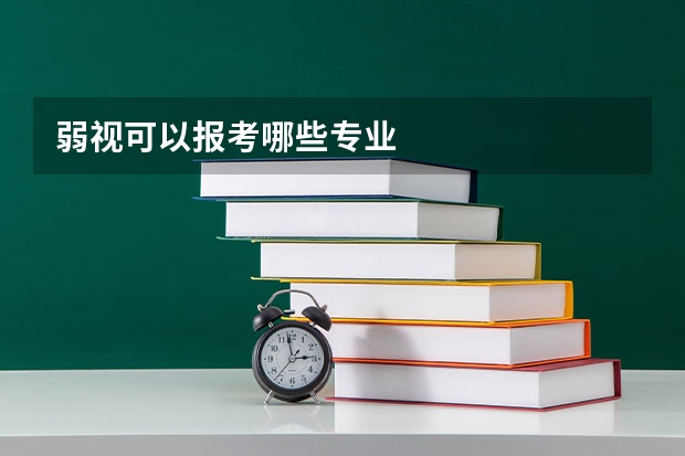 弱视可以报考哪些专业