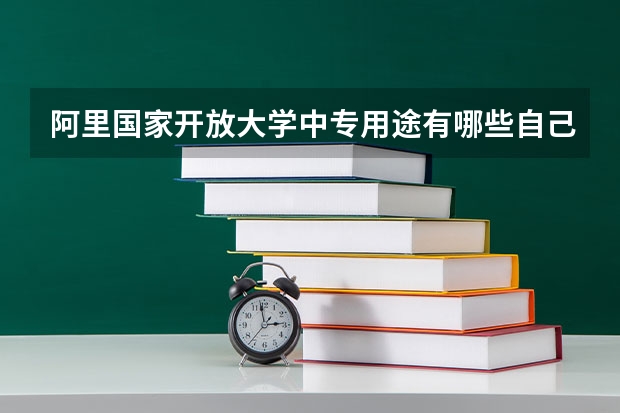阿里国家开放大学中专用途有哪些自己怎么报名