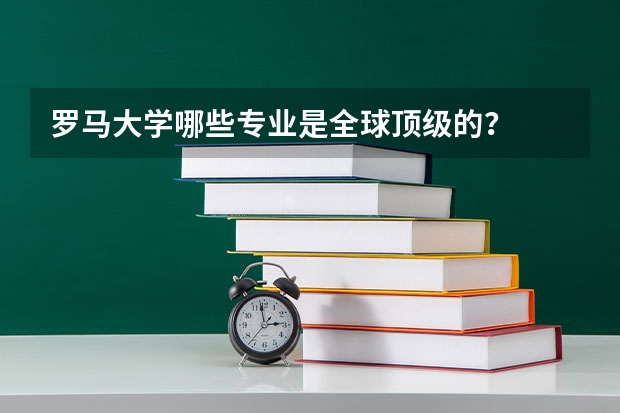 罗马大学哪些专业是全球顶级的？