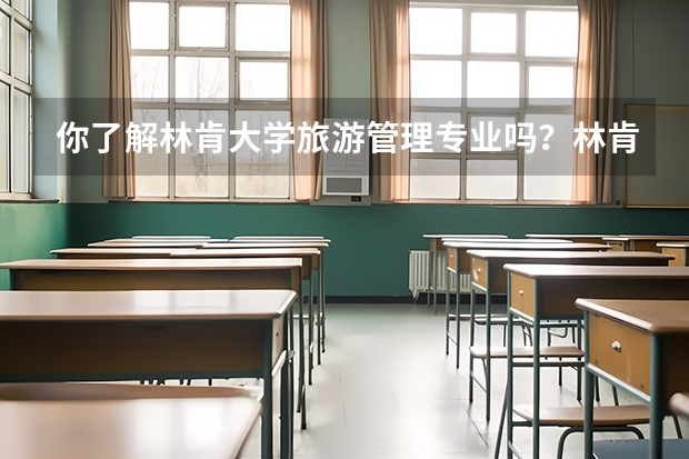 你了解林肯大学旅游管理专业吗？林肯大学旅游管理专业就业前景如何？