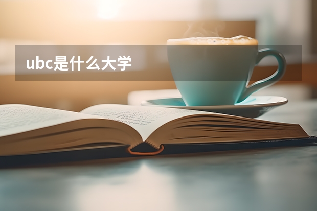 ubc是什么大学