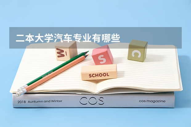 二本大学汽车专业有哪些