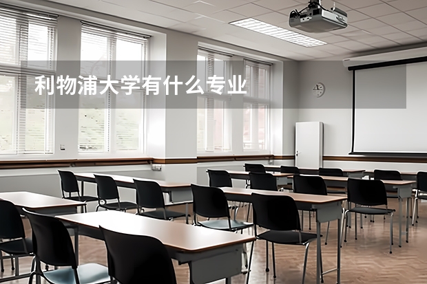 利物浦大学有什么专业