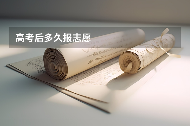 高考后多久报志愿