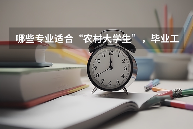 哪些专业适合“农村大学生”，毕业工资高分分钟实现人生逆袭？