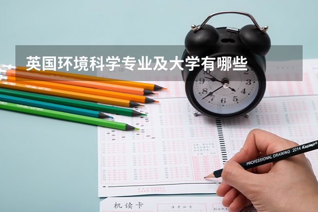 英国环境科学专业及大学有哪些