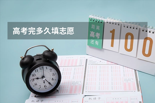 高考完多久填志愿