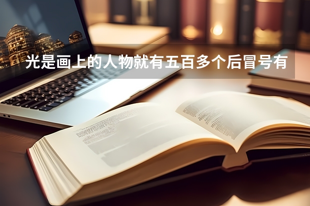 光是画上的人物就有五百多个后冒号有什么做用