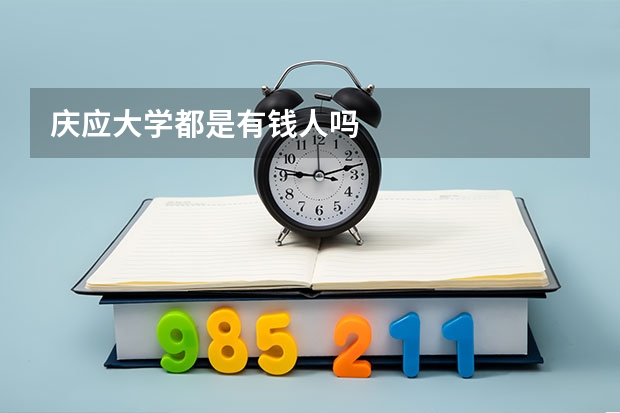 庆应大学都是有钱人吗
