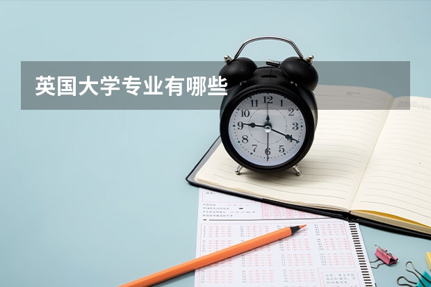 英国大学专业有哪些