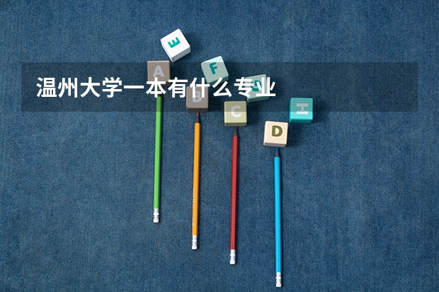 温州大学一本有什么专业