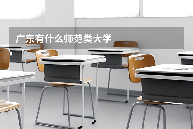 广东有什么师范类大学