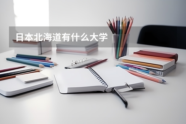 日本北海道有什么大学