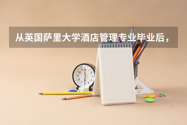 从英国萨里大学酒店管理专业毕业后，找工作难吗？