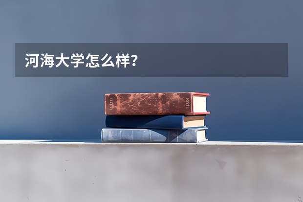 河海大学怎么样？